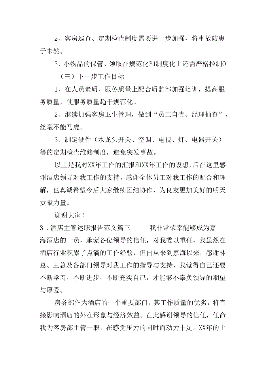 酒店主管述职报告范文（20篇）.docx_第3页