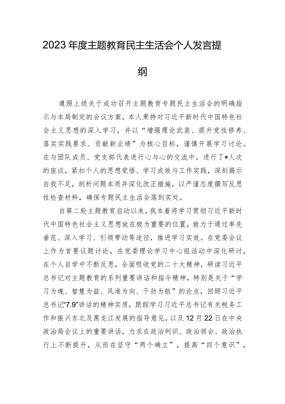 2023主题教育民主生活会个人发言提纲.docx_第1页