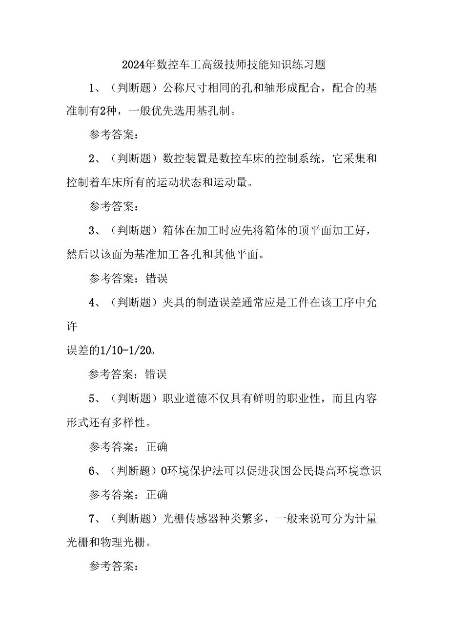 2024年数控车工高级技师技能知识练习题.docx_第1页