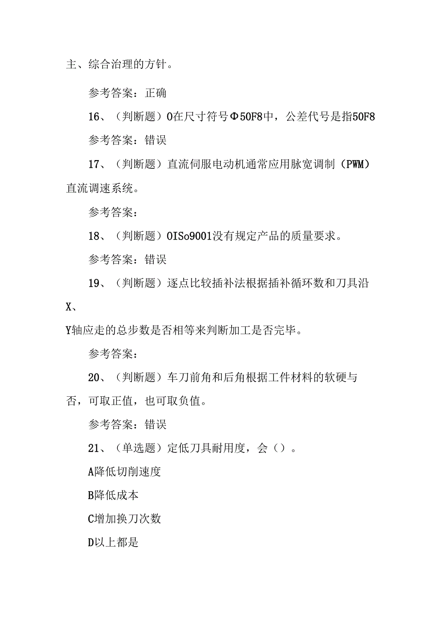 2024年数控车工高级技师技能知识练习题.docx_第3页