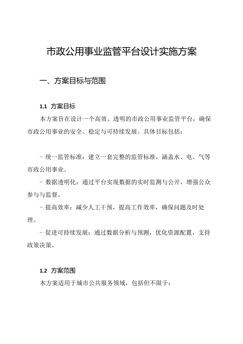 市政公用事业监管平台设计实施方案.docx_第1页