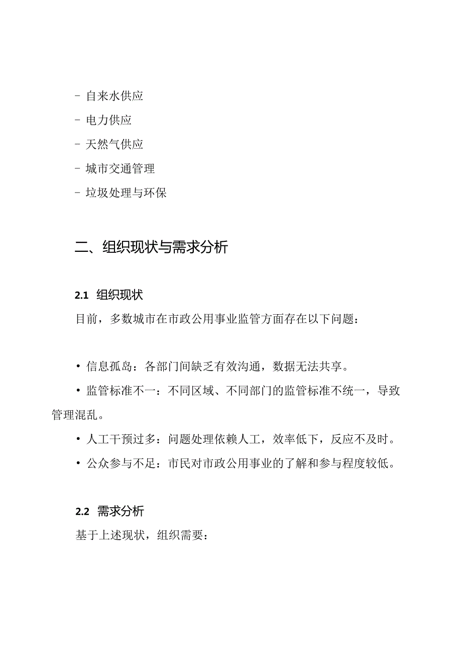 市政公用事业监管平台设计实施方案.docx_第2页