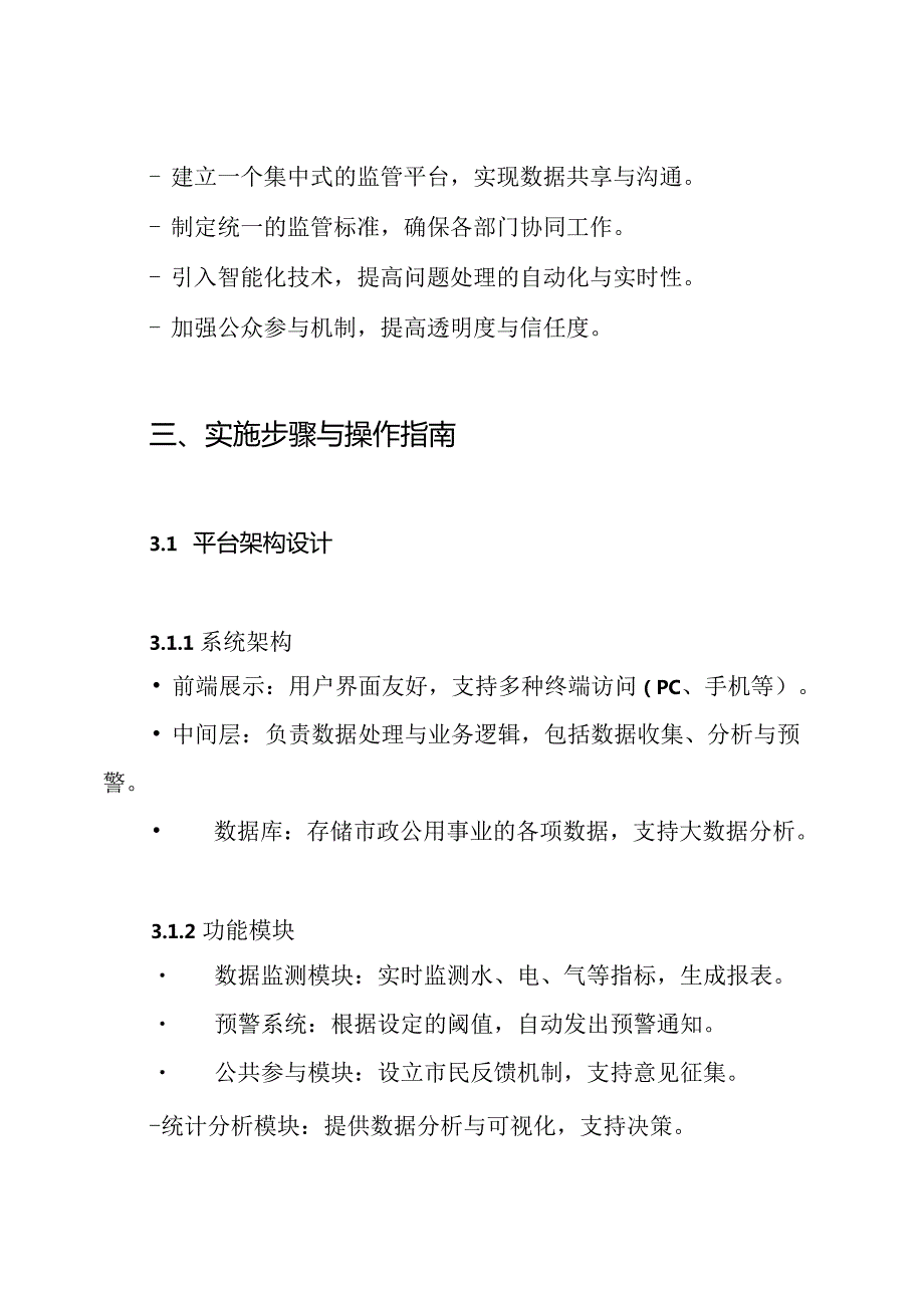 市政公用事业监管平台设计实施方案.docx_第3页