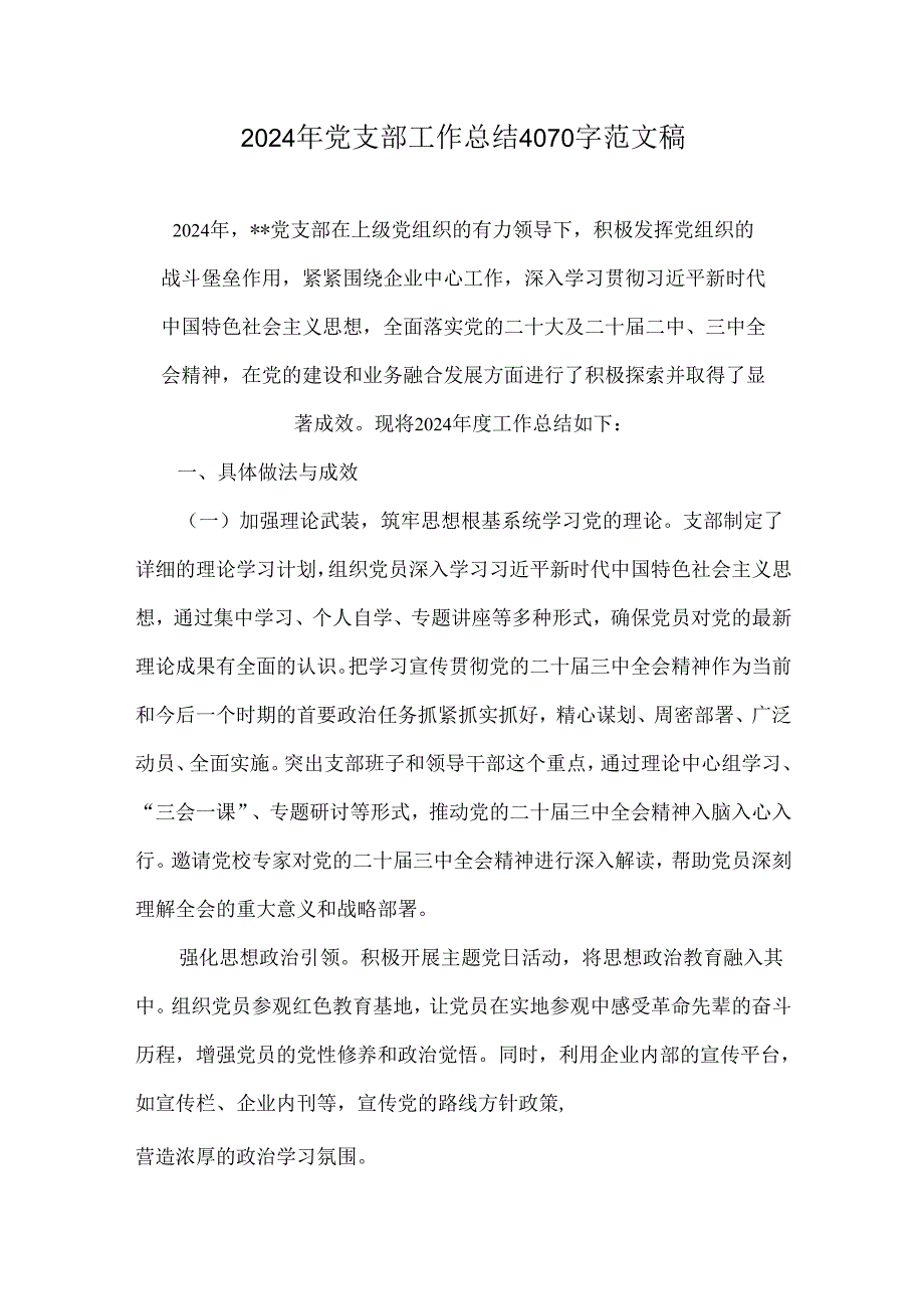 2024年党支部工作总结4070字范文稿.docx_第1页