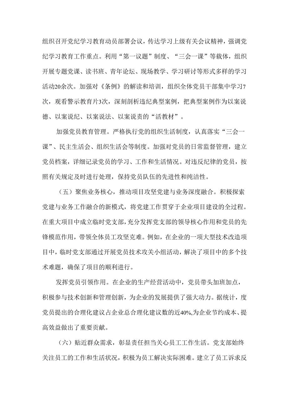 2024年党支部工作总结4070字范文稿.docx_第3页