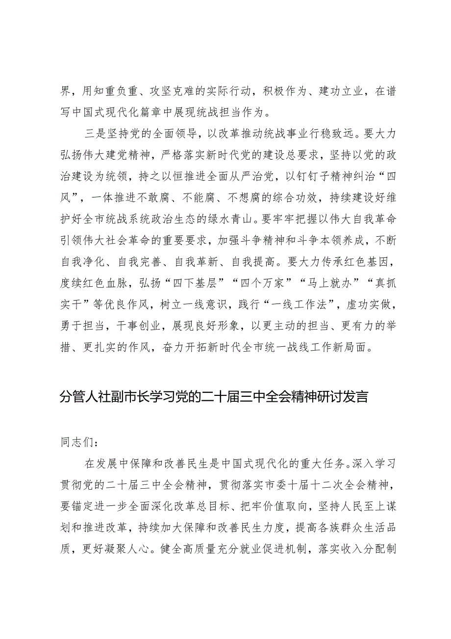 5篇 县委书记、统战干部、机关党支部学习贯彻二十三中全会精神研讨发言.docx_第3页