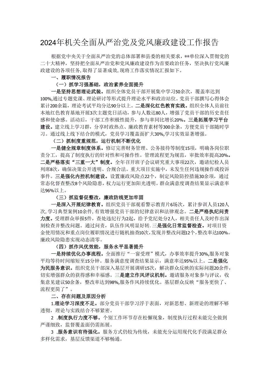 2024年机关全面从严治党及党风廉政建设工作报告.docx_第1页