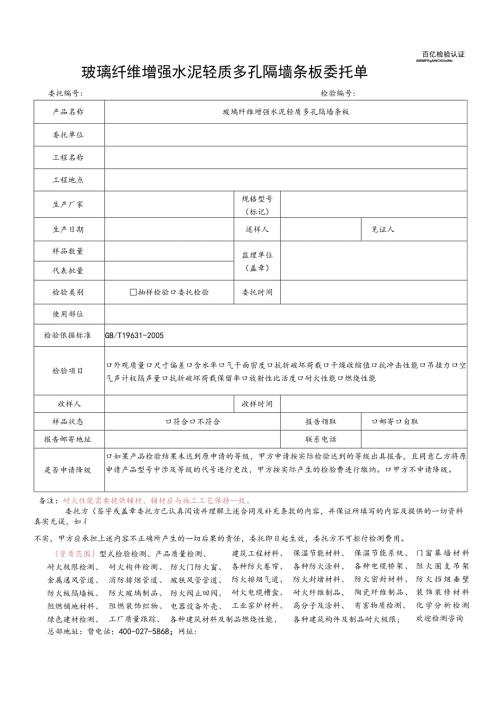 玻璃纤维增强水泥轻质多孔隔墙条板委托单.docx