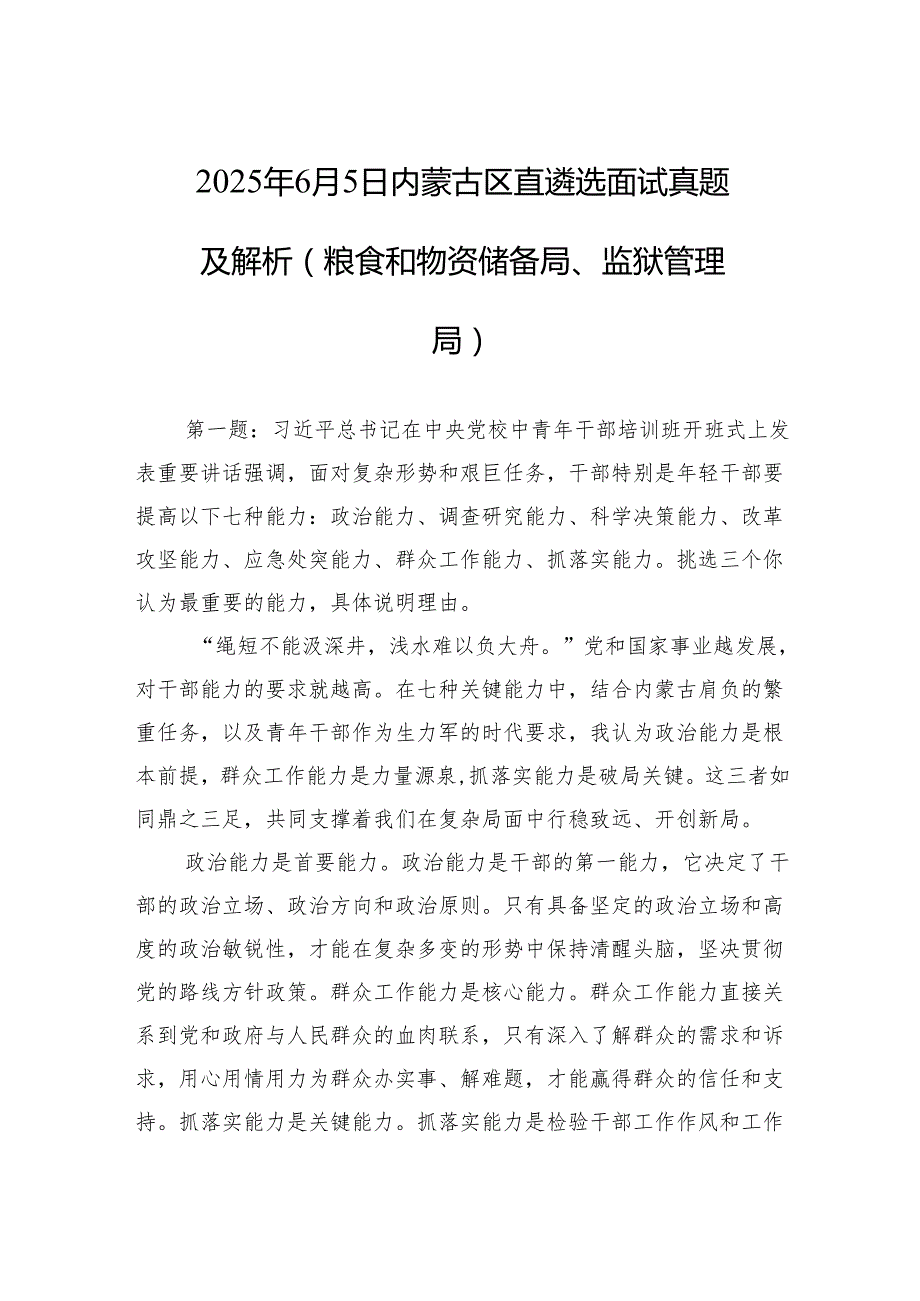 2025年6月5日内蒙古区直遴选面试真题及解析（粮食和物资储备局、监狱管理局）.docx_第1页