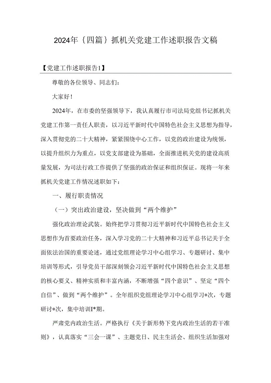 2024年｛四篇｝抓机关党建工作述职报告文稿.docx_第1页