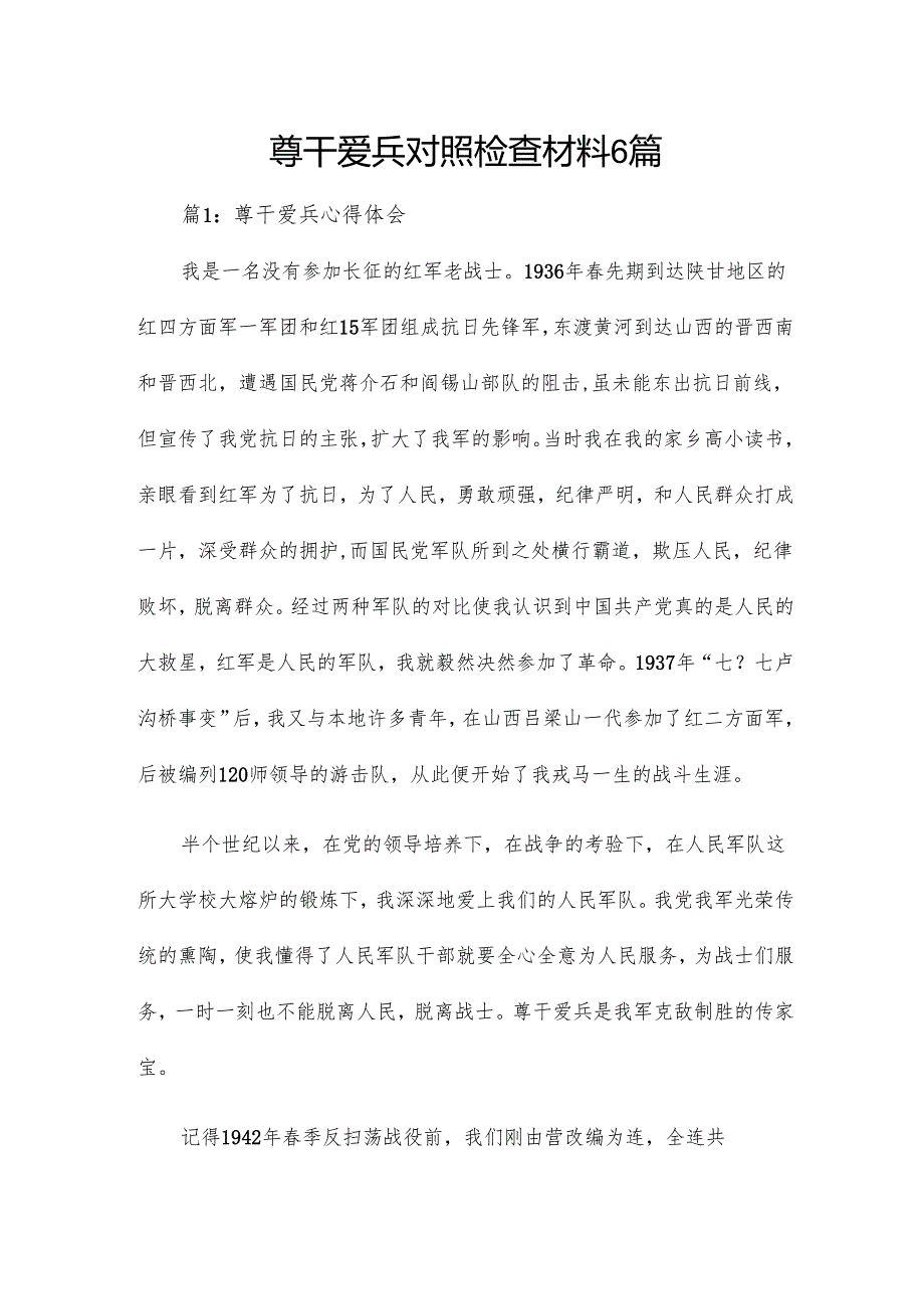 尊干爱兵对照检查材料6篇.docx_第1页