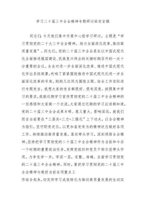 2024年开展《学习二十三中全会精神》专题研讨班发言稿（4份）60.docx