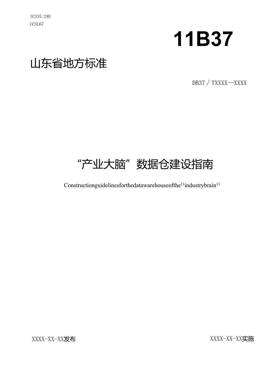 “产业大脑”数据仓建设指南_地方标准格式审查稿.docx_第1页