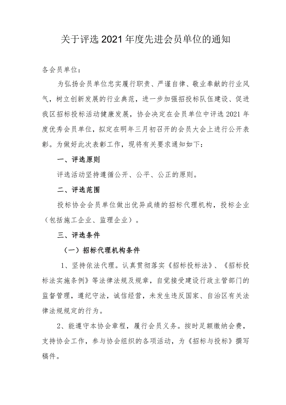 关于评选2021先进会员单位的通知.docx_第1页