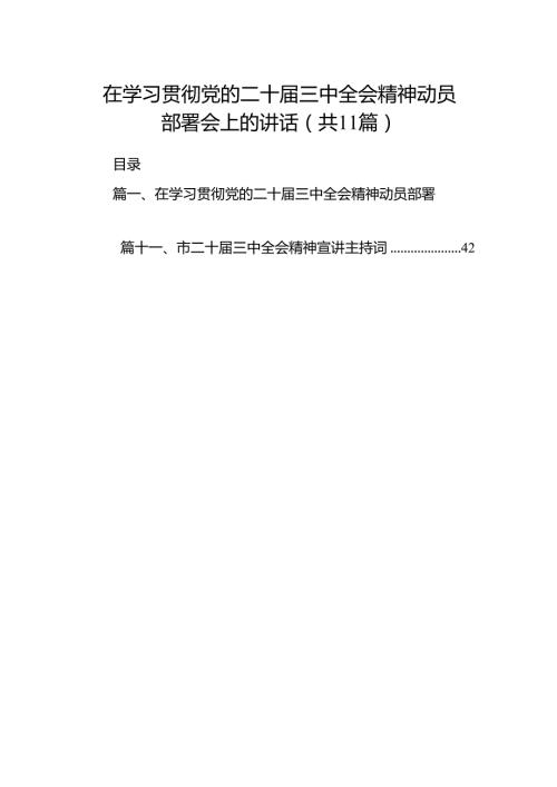 （11篇）在学习贯彻党的二十三中全会精神动员部署会上的讲话汇编.docx