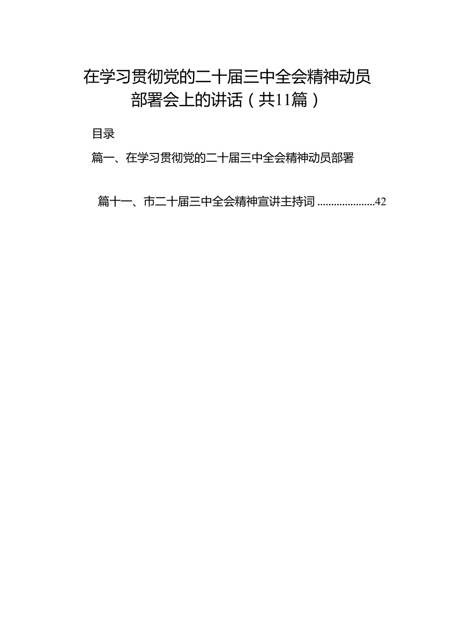 （11篇）在学习贯彻党的二十三中全会精神动员部署会上的讲话汇编.docx_第1页