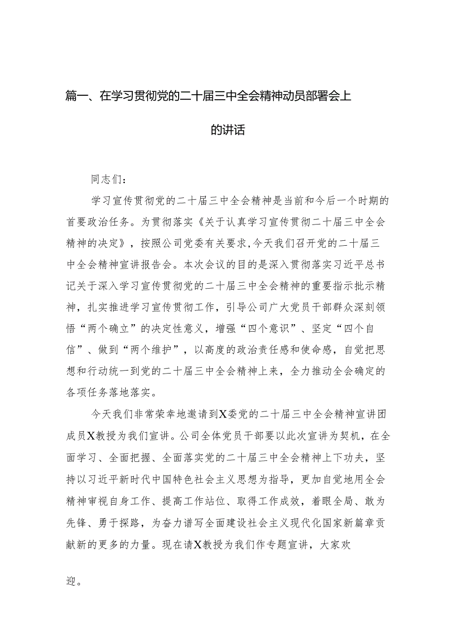 （11篇）在学习贯彻党的二十三中全会精神动员部署会上的讲话汇编.docx_第2页