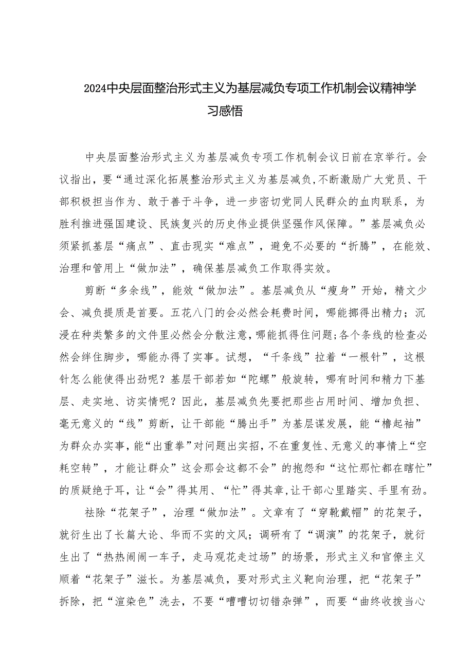 中央层面整治形式主义为基层减负专项工作机制会议精神学习感悟四篇（最新版）.docx_第1页
