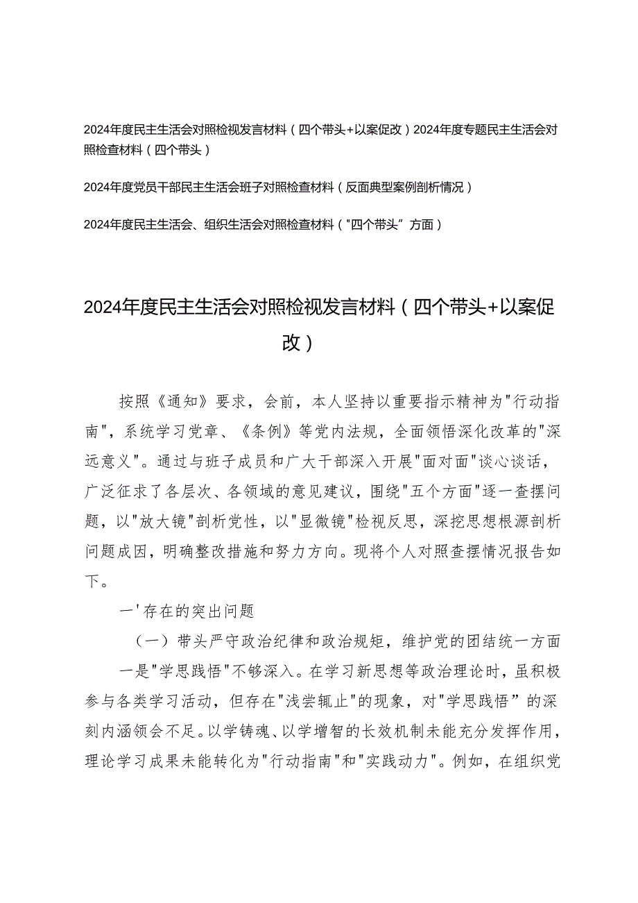 2025年3月 民主生活会对照检视发言材料+党员干部民主生活会班子对照检查材料（四个带头＋以案促改+反面典型案例剖析情况）.docx_第1页
