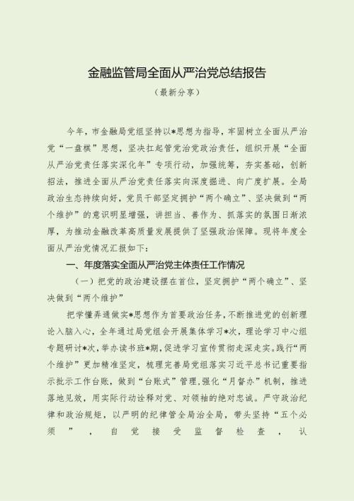 金融监管局全面从严治党总结报告（最新分享）.docx