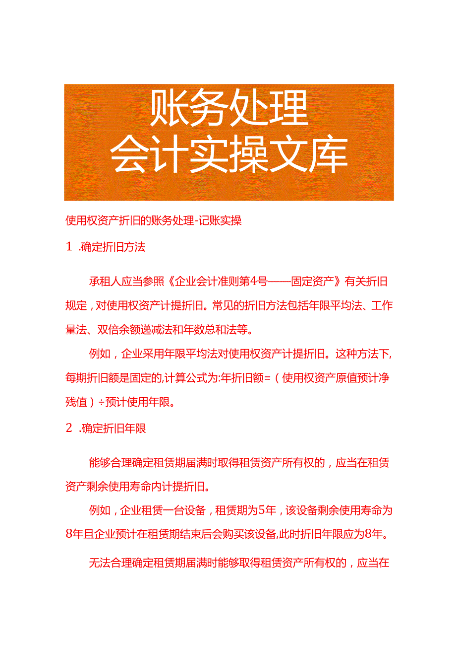 使用权资产折旧的账务处理－记账实操.docx_第1页