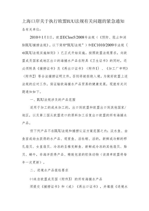 上海口岸关于执行欧盟IUU法规有关问题的紧急通知.docx