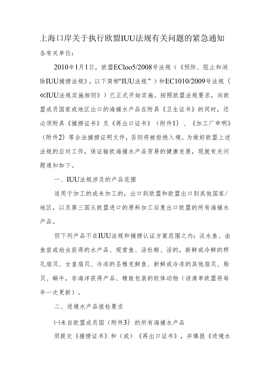 上海口岸关于执行欧盟IUU法规有关问题的紧急通知.docx_第1页