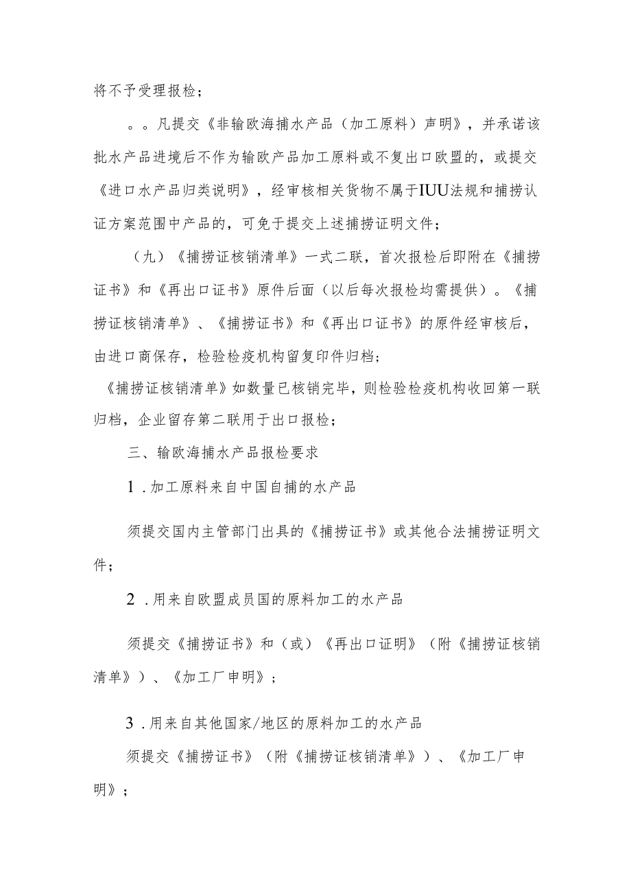 上海口岸关于执行欧盟IUU法规有关问题的紧急通知.docx_第3页
