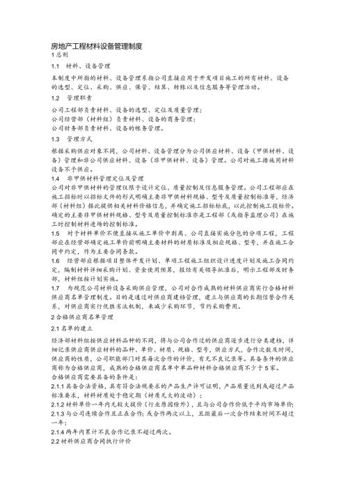 房地产工程材料设备管理制度(1).docx