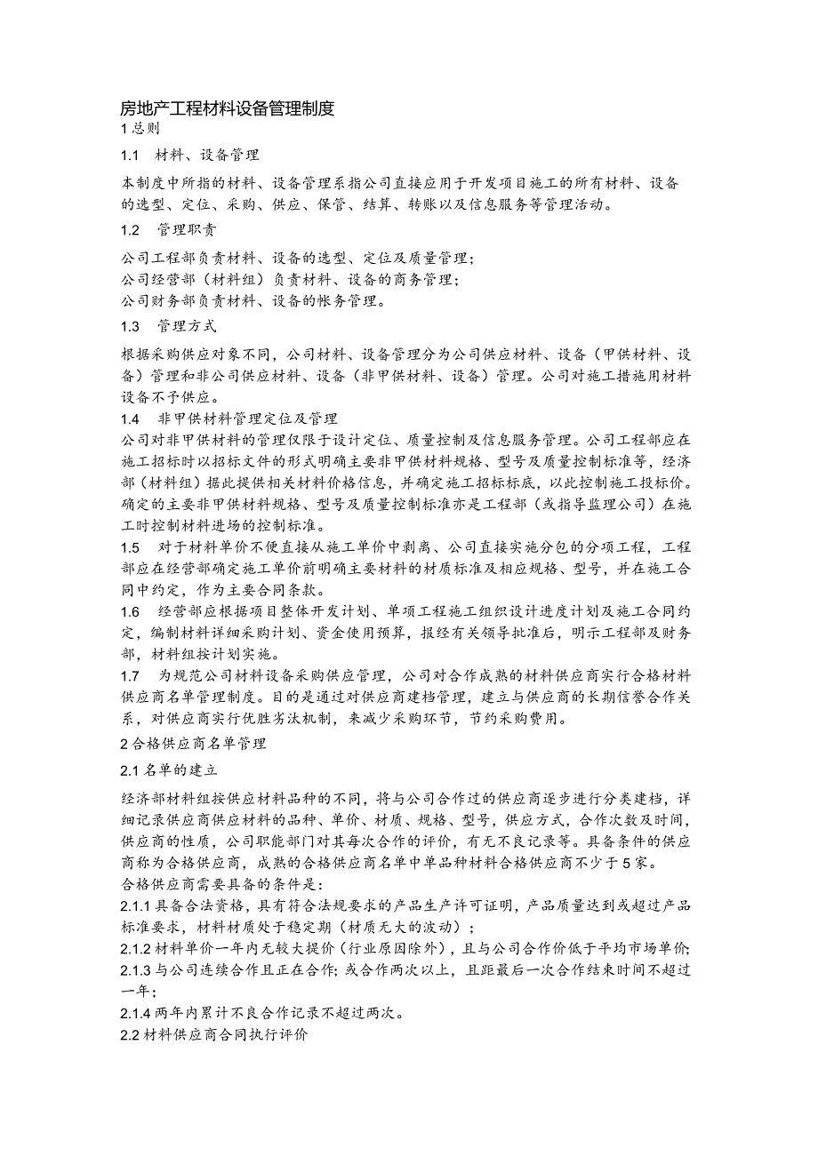 房地产工程材料设备管理制度(1).docx_第1页