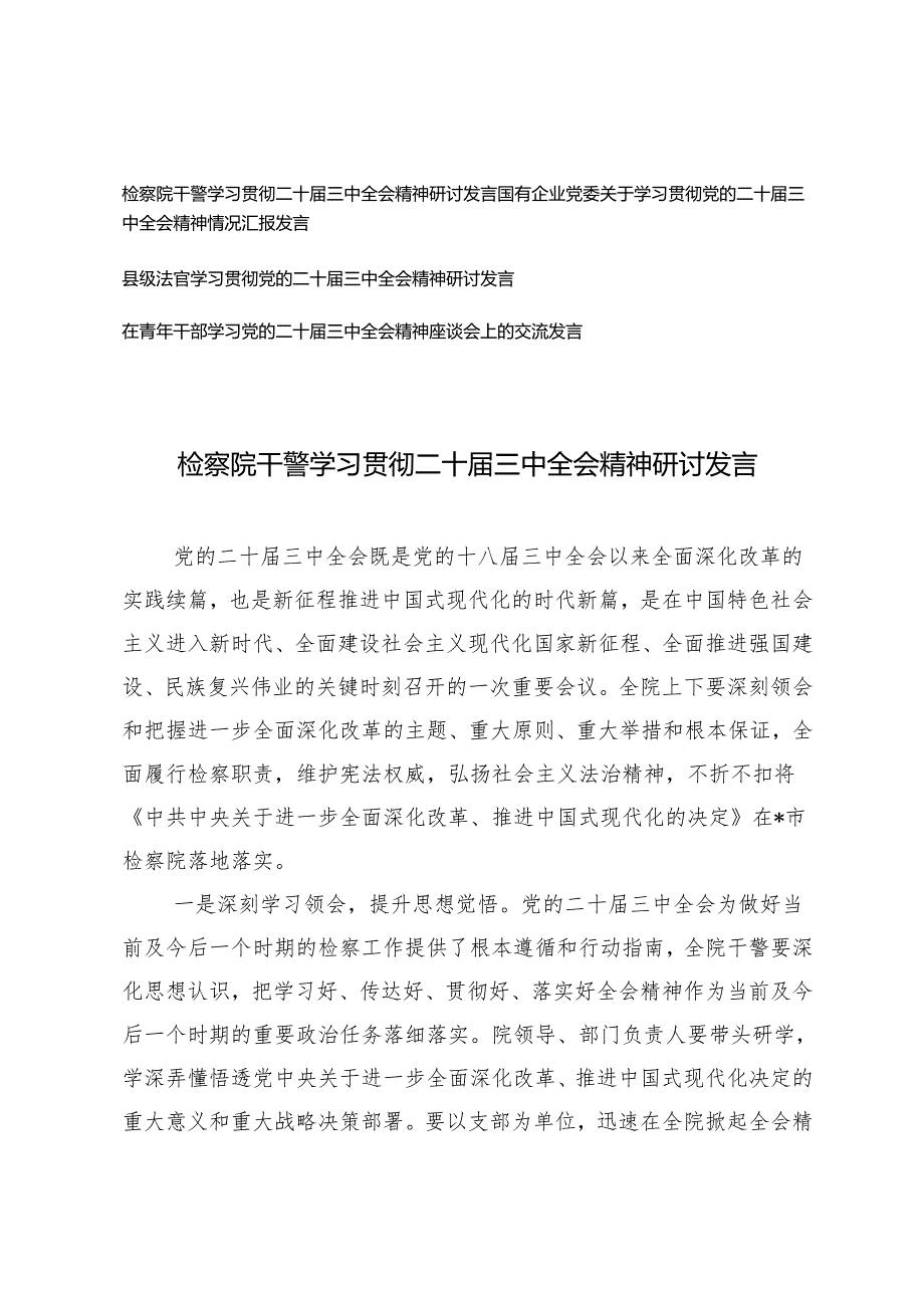 4篇 国有企业党委、检察院干警、法官、青年干部学习贯彻二十三中全会精神研讨发言.docx_第1页