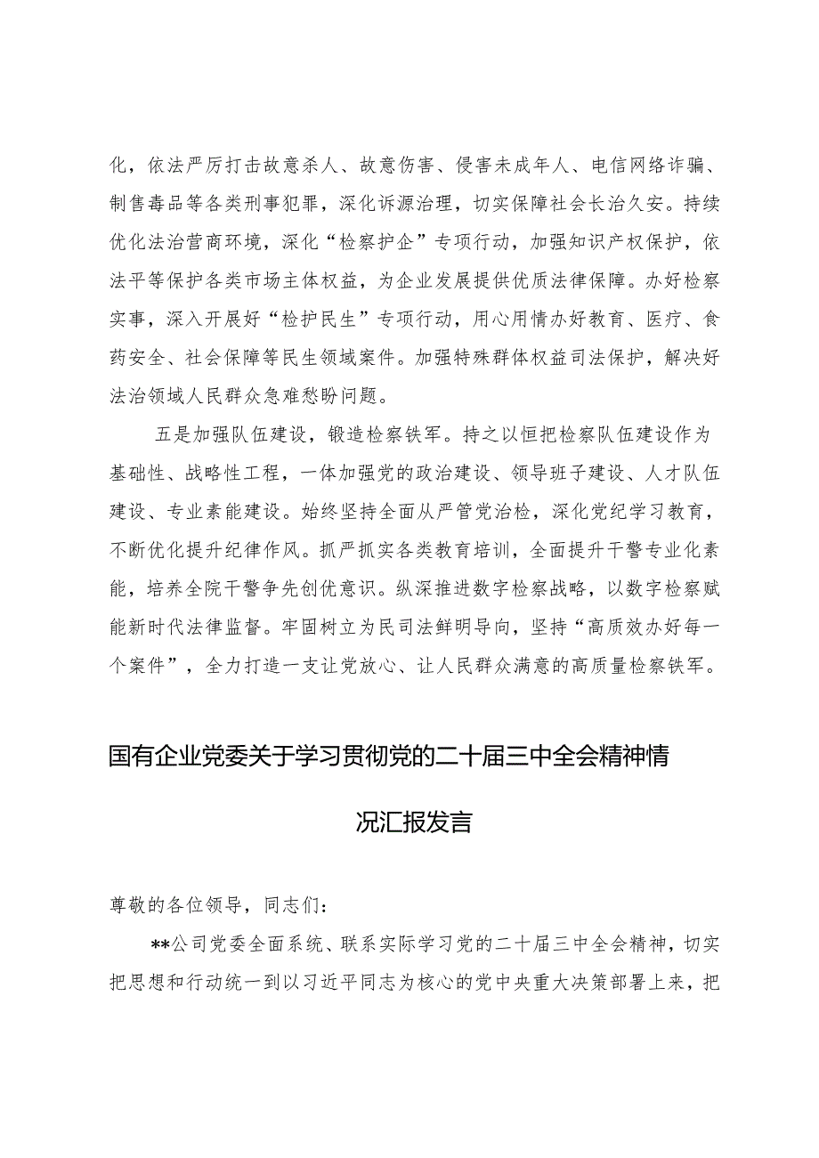 4篇 国有企业党委、检察院干警、法官、青年干部学习贯彻二十三中全会精神研讨发言.docx_第3页