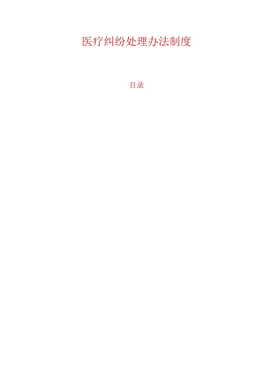 医疗纠纷处理办法制度.docx_第1页