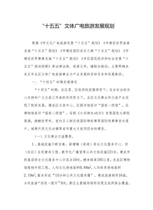 “十五五”文体广电旅游发展规划.docx