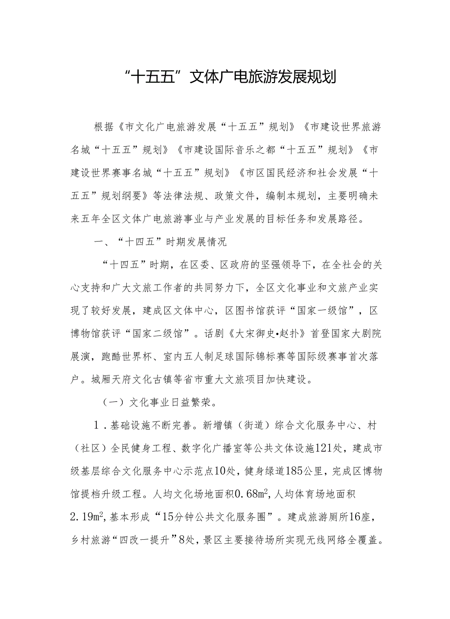 “十五五”文体广电旅游发展规划.docx_第1页