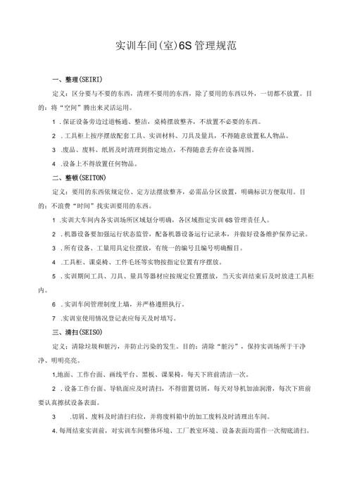 实训车间（室）6S管理规范.docx