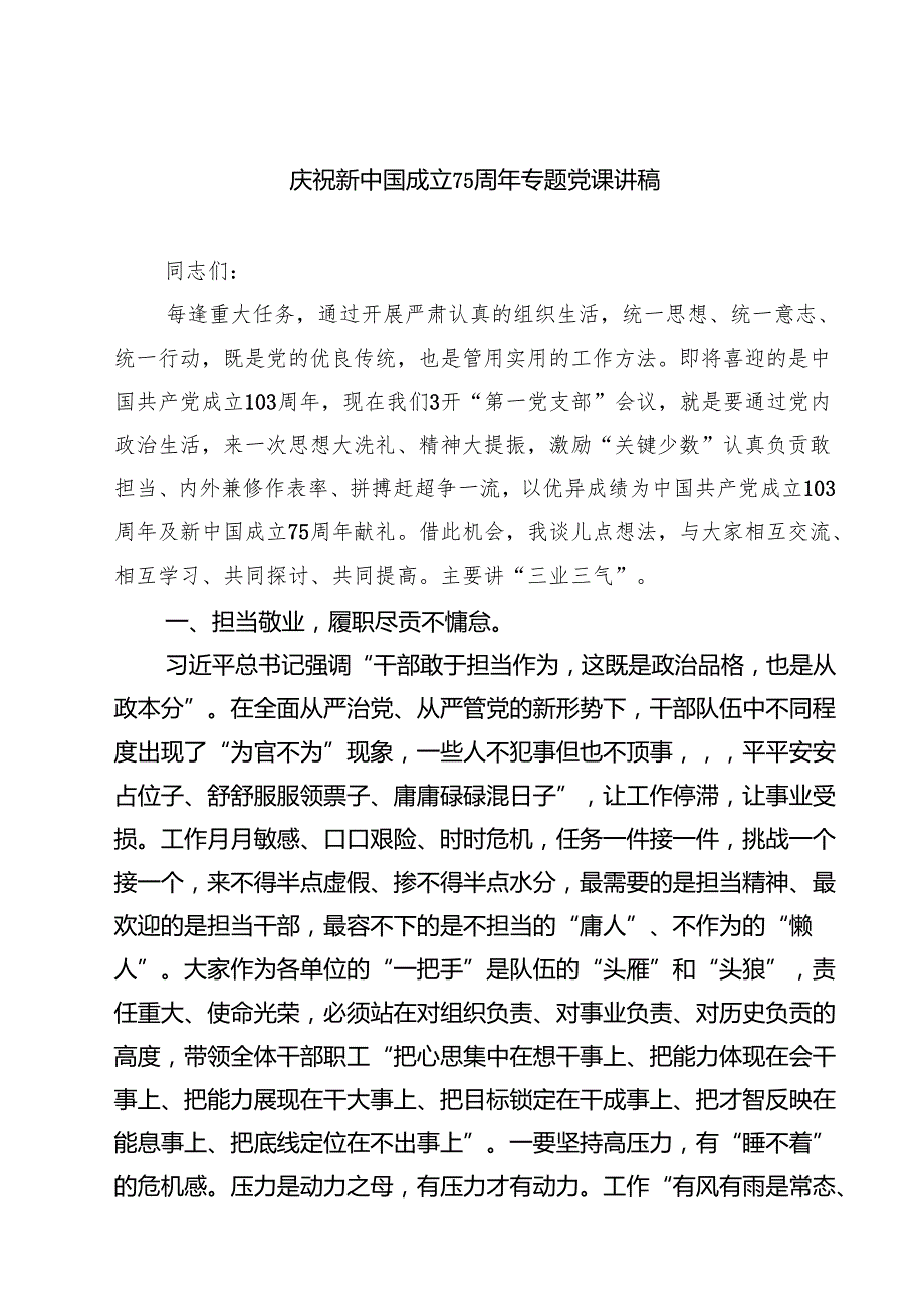 庆祝新中国成立75周年专题党课讲稿样本8篇（详细版）.docx_第1页