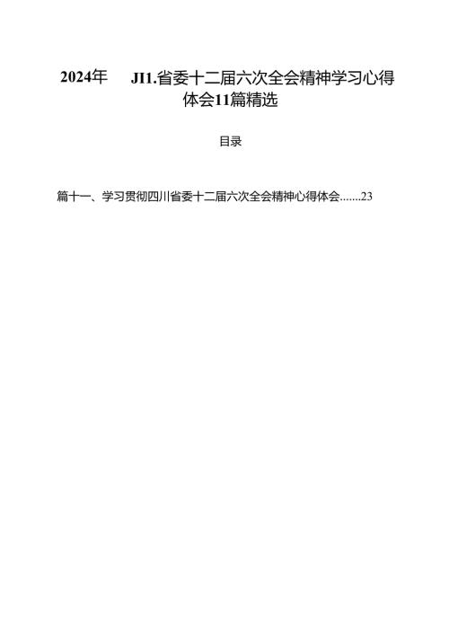 2024年四川省委十二六次全会精神学习心得体会11篇精选.docx