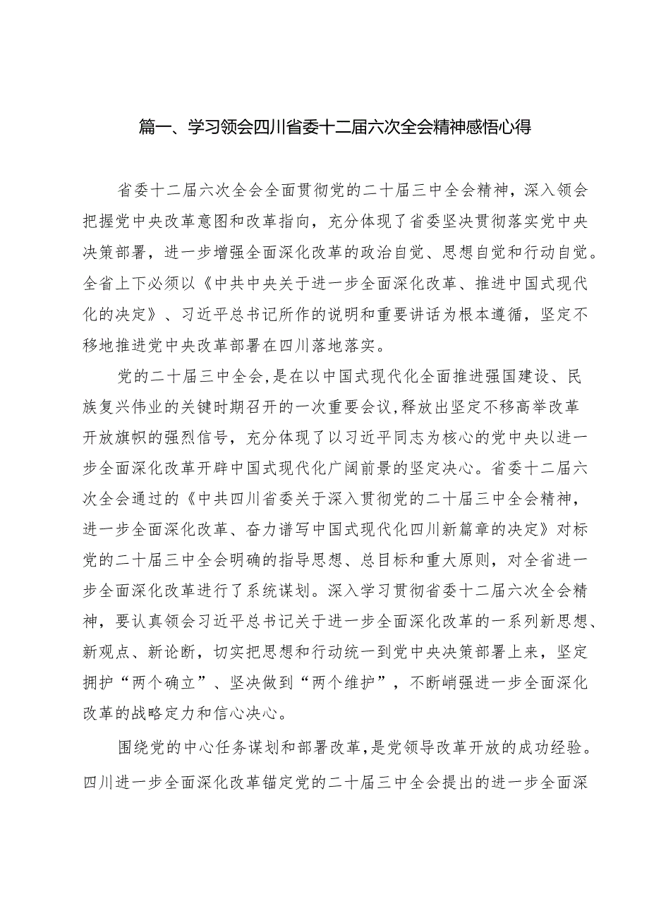2024年四川省委十二六次全会精神学习心得体会11篇精选.docx_第2页