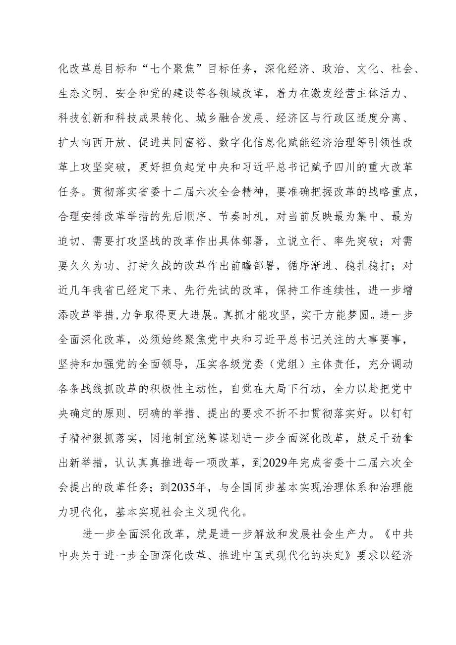 2024年四川省委十二六次全会精神学习心得体会11篇精选.docx_第3页