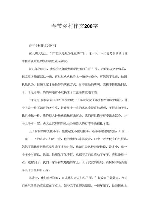 节乡村作文200字.docx