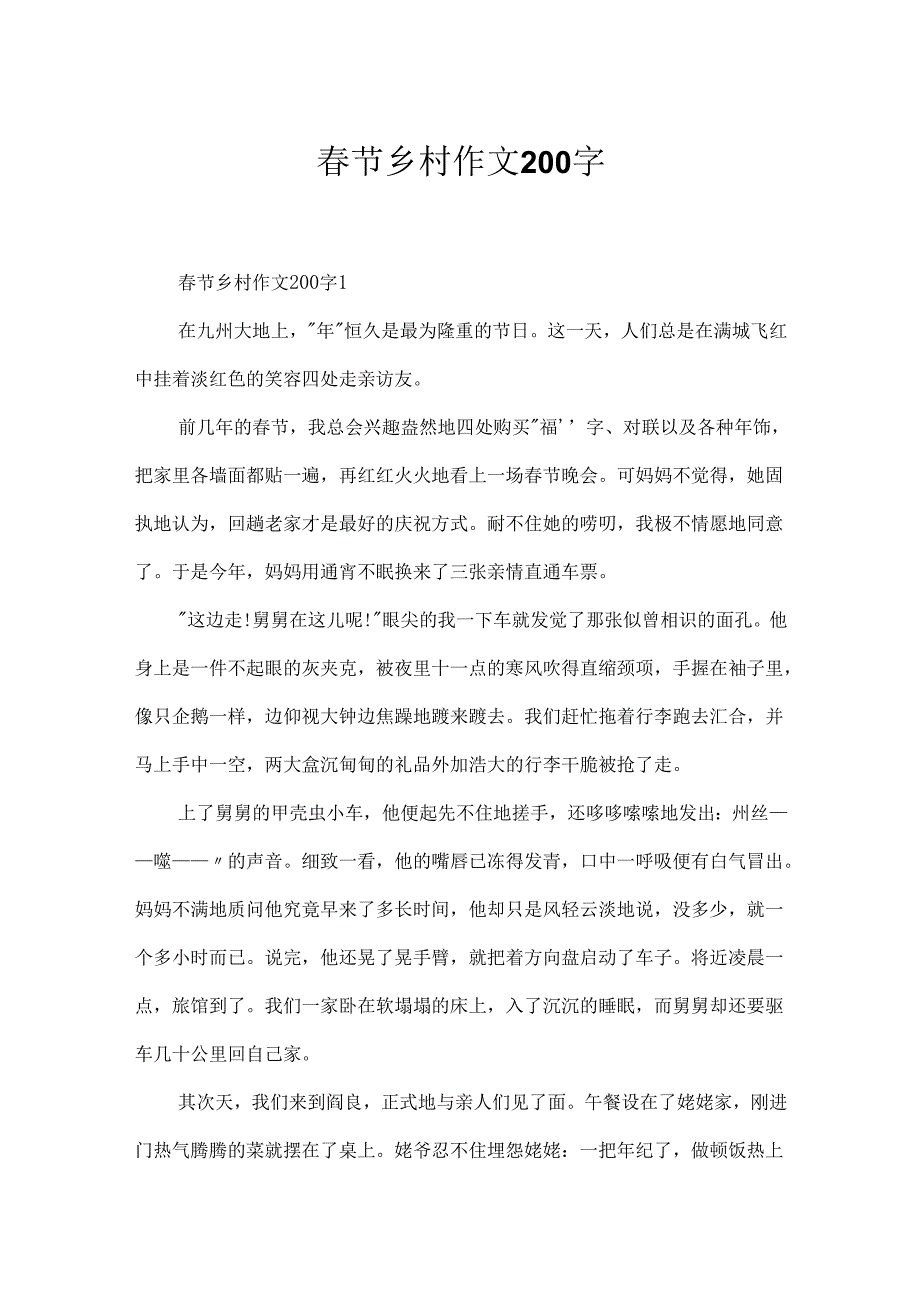 节乡村作文200字.docx_第1页