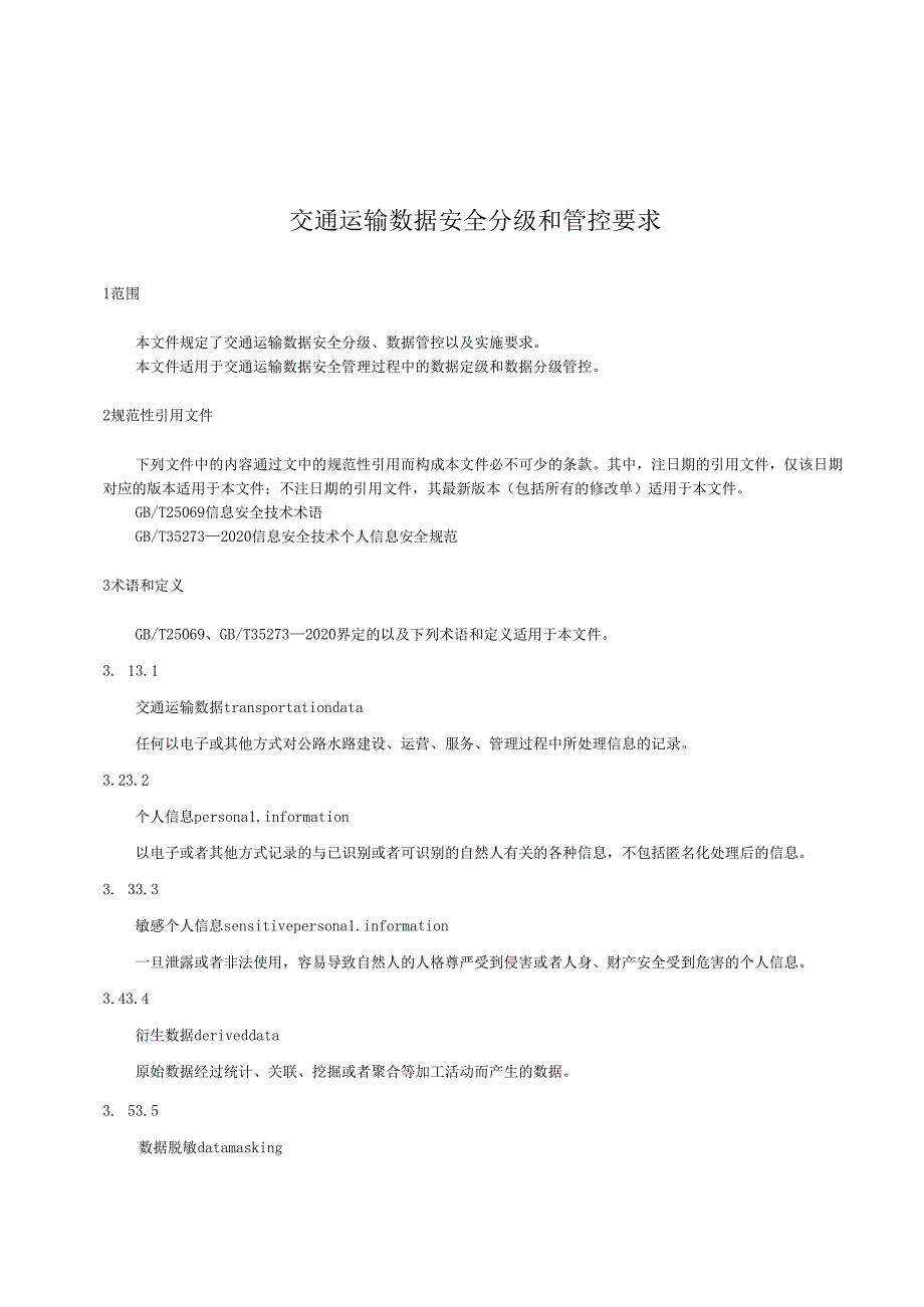 交通运输数据安全分级和管控要求.docx_第1页