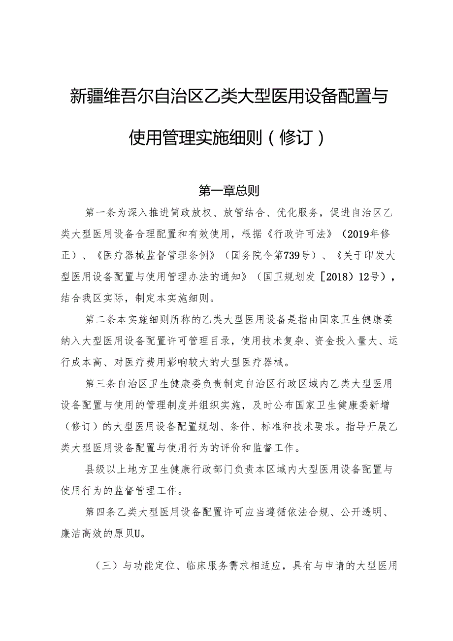 自治区乙类大型医用设备配置与使用管理实施细则（修订）（征.docx_第1页