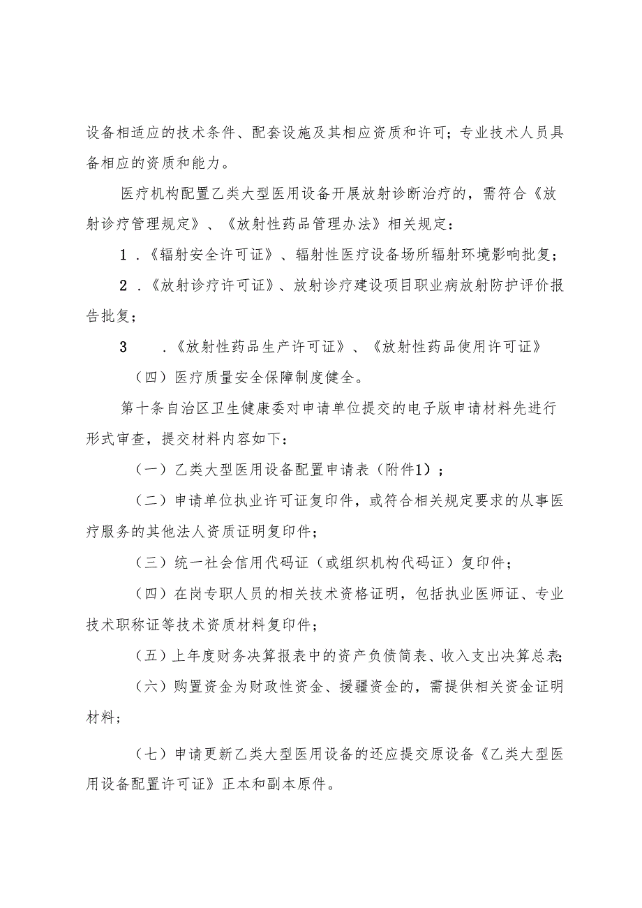 自治区乙类大型医用设备配置与使用管理实施细则（修订）（征.docx_第2页