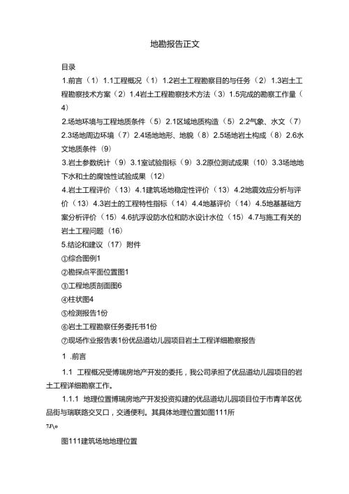 地勘报告正文 (1).docx