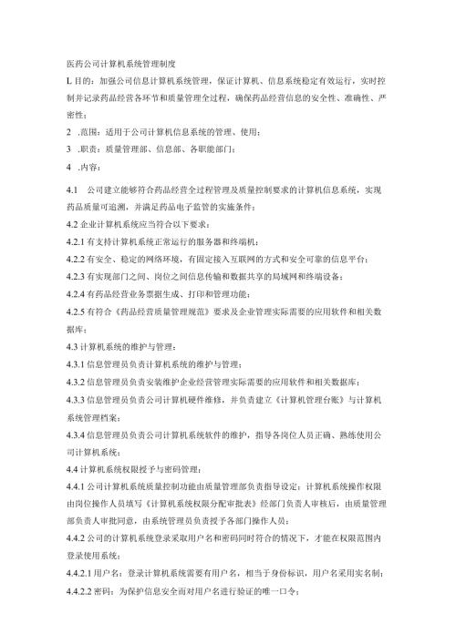 医药公司计算机系统管理制度.docx