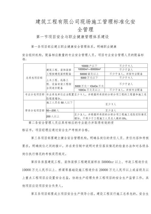 建筑工程有限公司现场施工管理标准化安全管理.docx