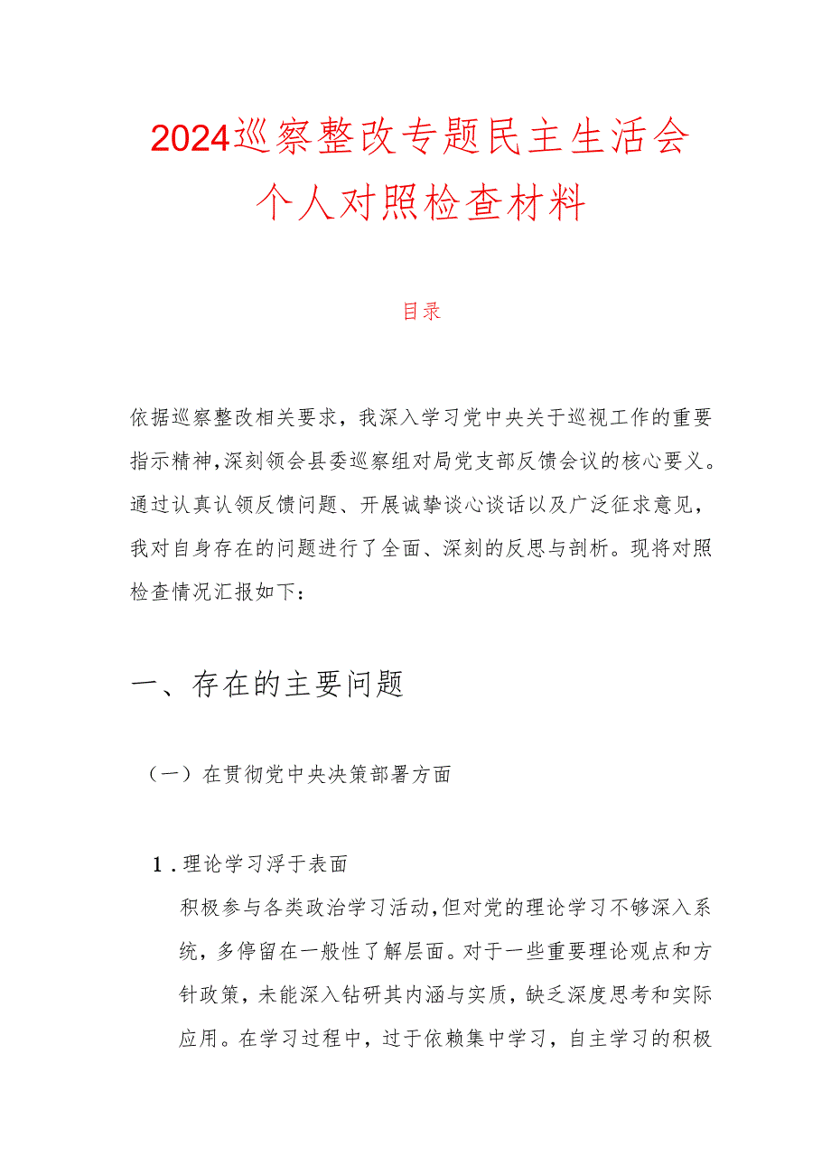 2024 巡察整改专题民主生活会个人对照检查材料.docx_第1页