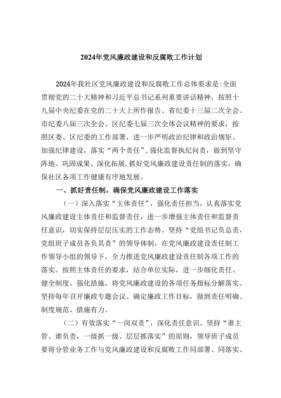 （9篇）2024年党风廉政建设和反腐败工作计划（最新版）.docx_第1页